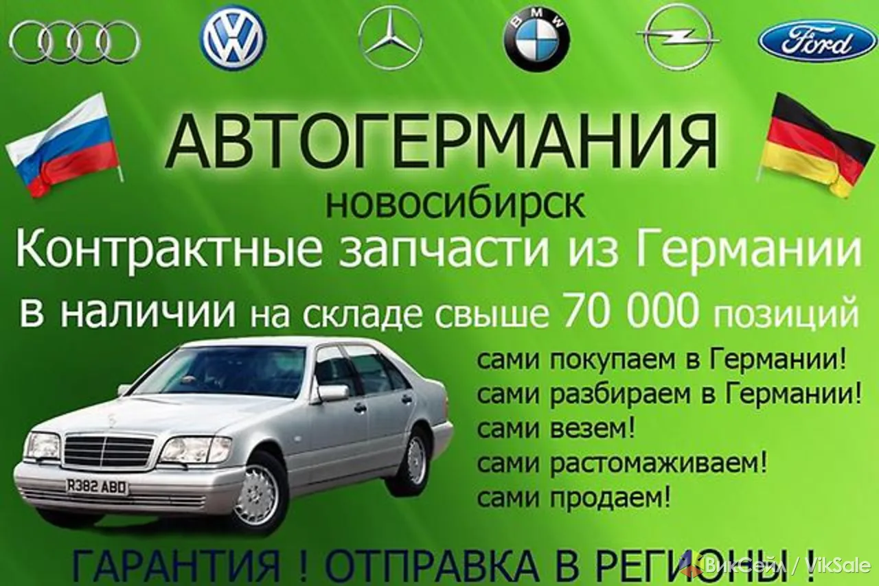 "Автогермания" . Контрактные запчасти из Германии в наличии !