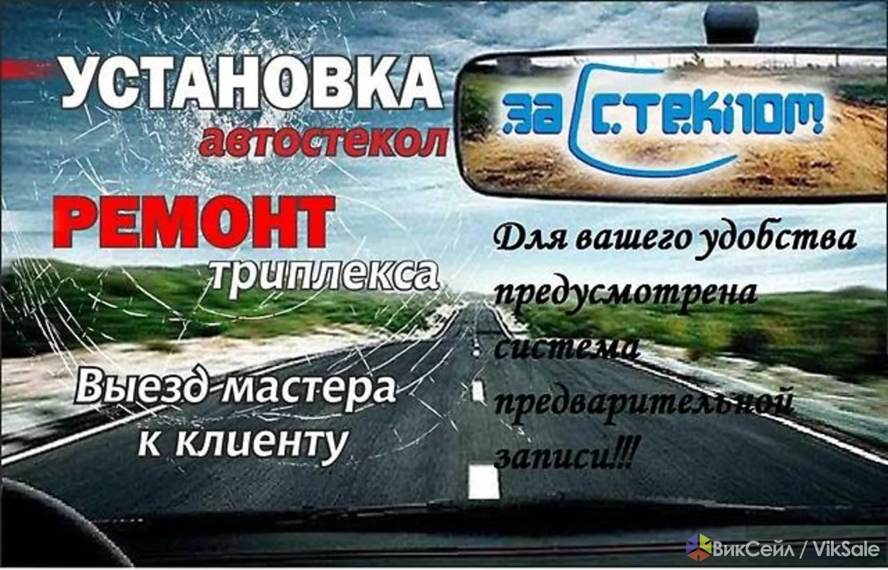 Автостекла. Продажа. Установка. Тонировка. Ремонт триплекса. Выезд Бесплатно