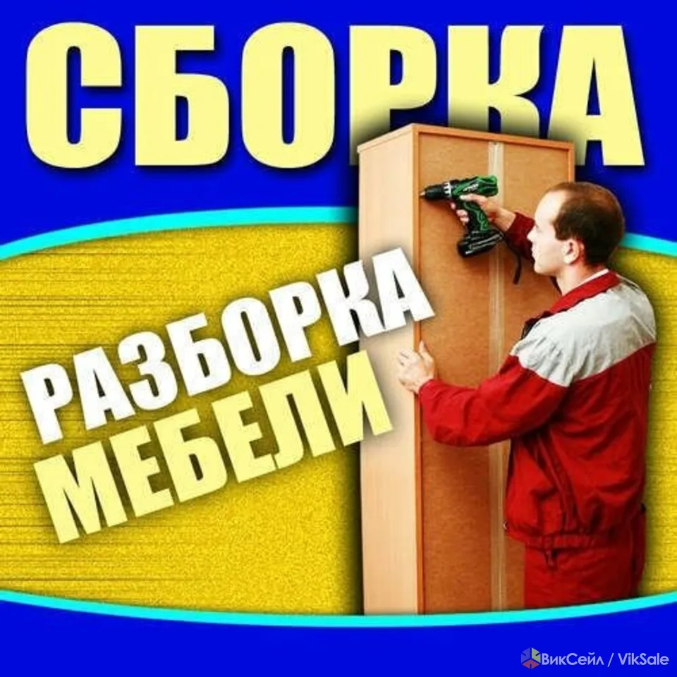 Сборка.разборка.изготовление мебели