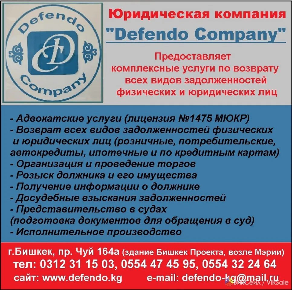 Юридическая компания "Defendo Company". Услуги по возврату всех видов задолженностей физических и юр