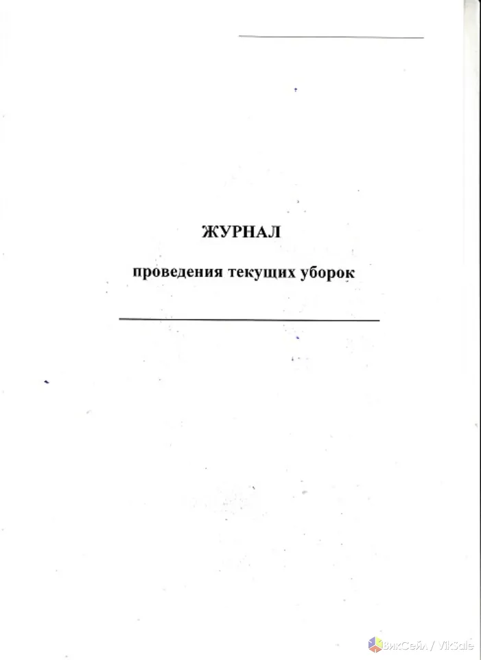 Журнал проведения текущих уборок