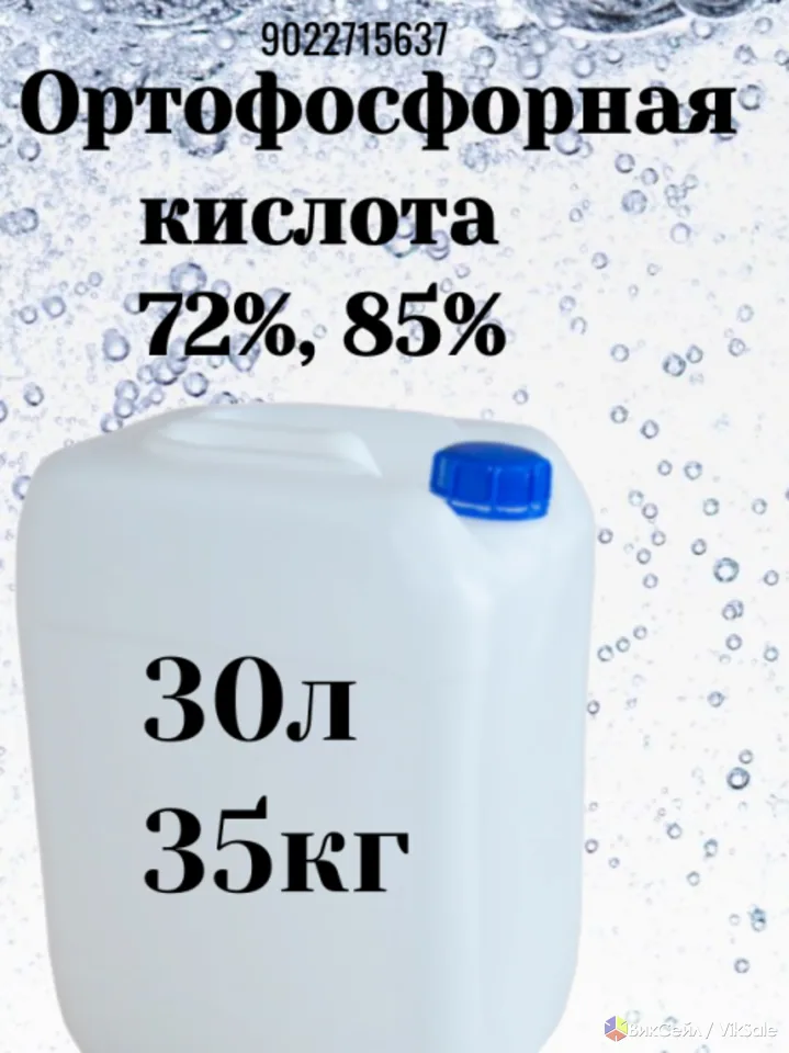 Ортофосфорная кислота 72% и 85%