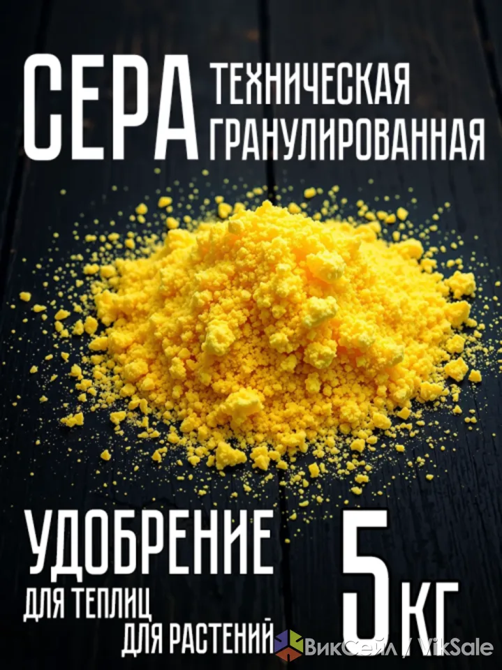 Сера гранулированная 5кг для голубики, черники, для подкисления почвы
