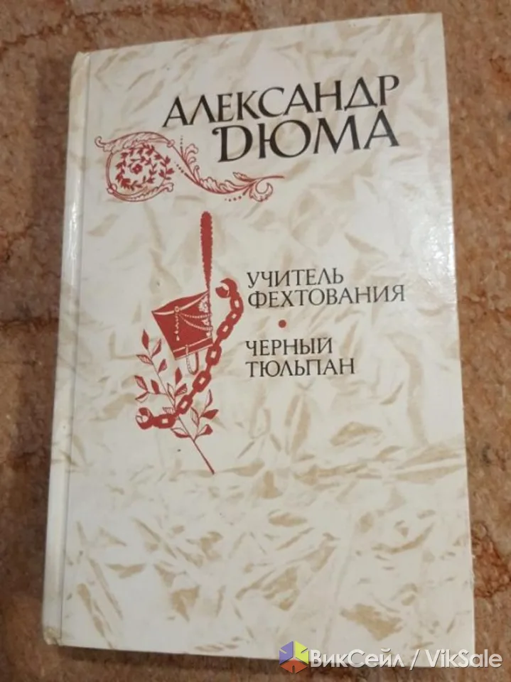 Продам сборник А.Дюма "Учитель фехтования" "Чёрный тюльпан" (всё в одной книге) 1981г Москва