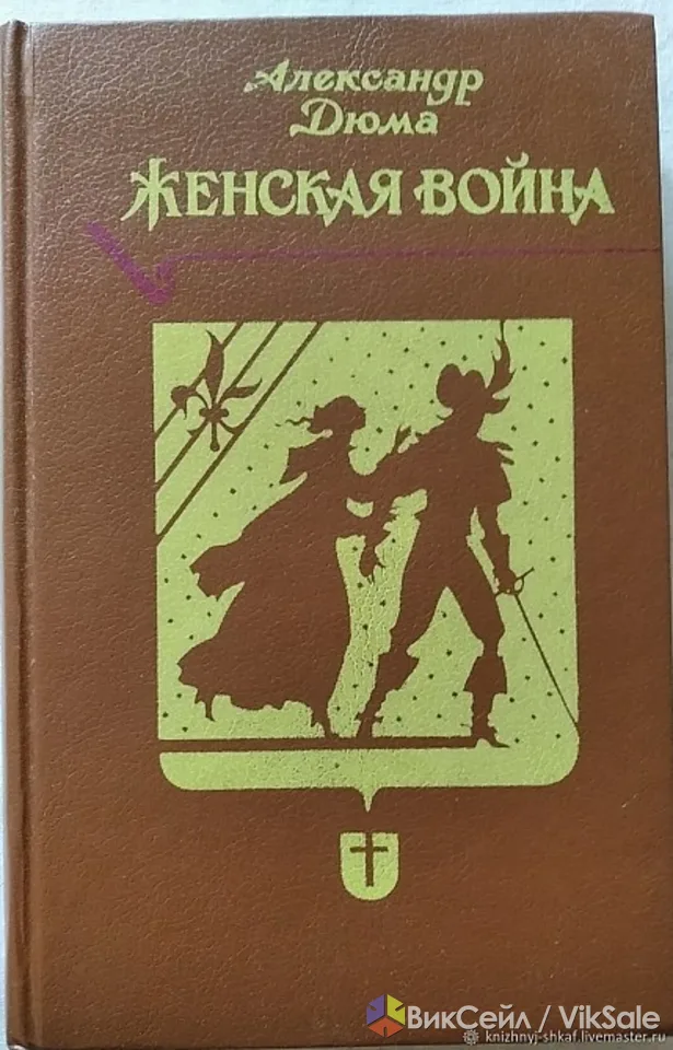 Продам новую книгу "Женская Война " А.Дюма