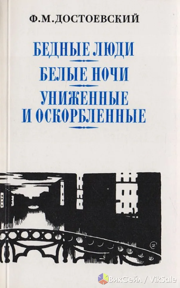 Книга "Бедные люди" "Белые ночи" "Униженные и оскорблённые" Ф.М. Достоевский 1987 Москва