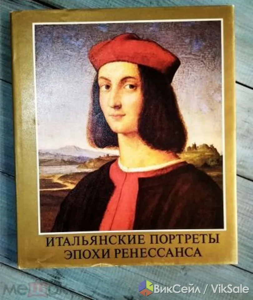 Продам книга с репродукциями "Итальянские портреты эпохи Ренессанса" Клара Гараш 1983г. 48 страниц
