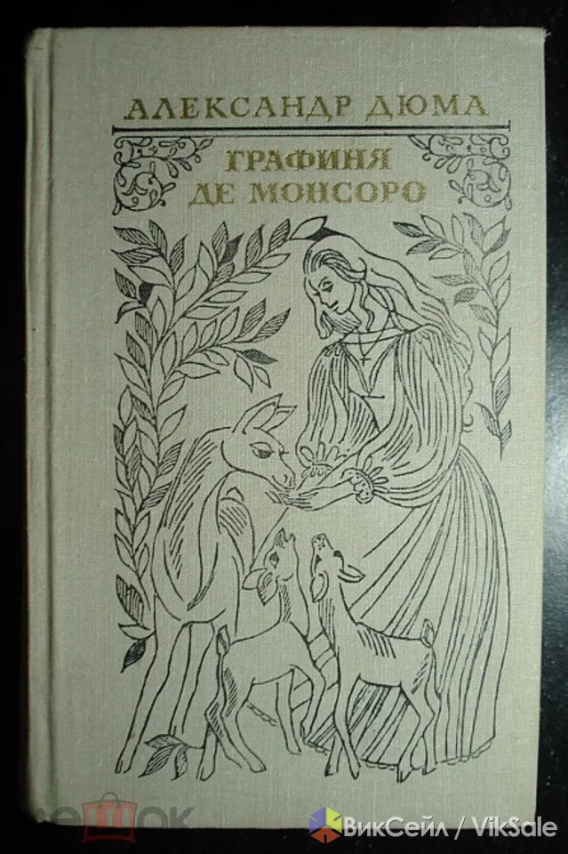 Продам книгу "Графиня де Монсоро" А.Дюма 1979 год Москва