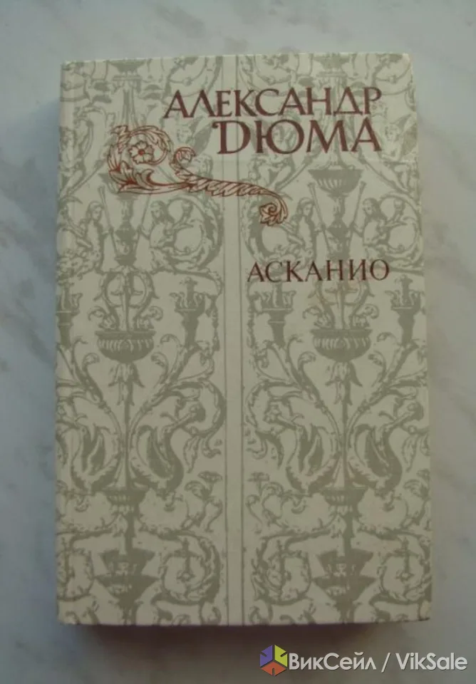 Продам книга "Асканио" А.Дюма 1982 год Москва