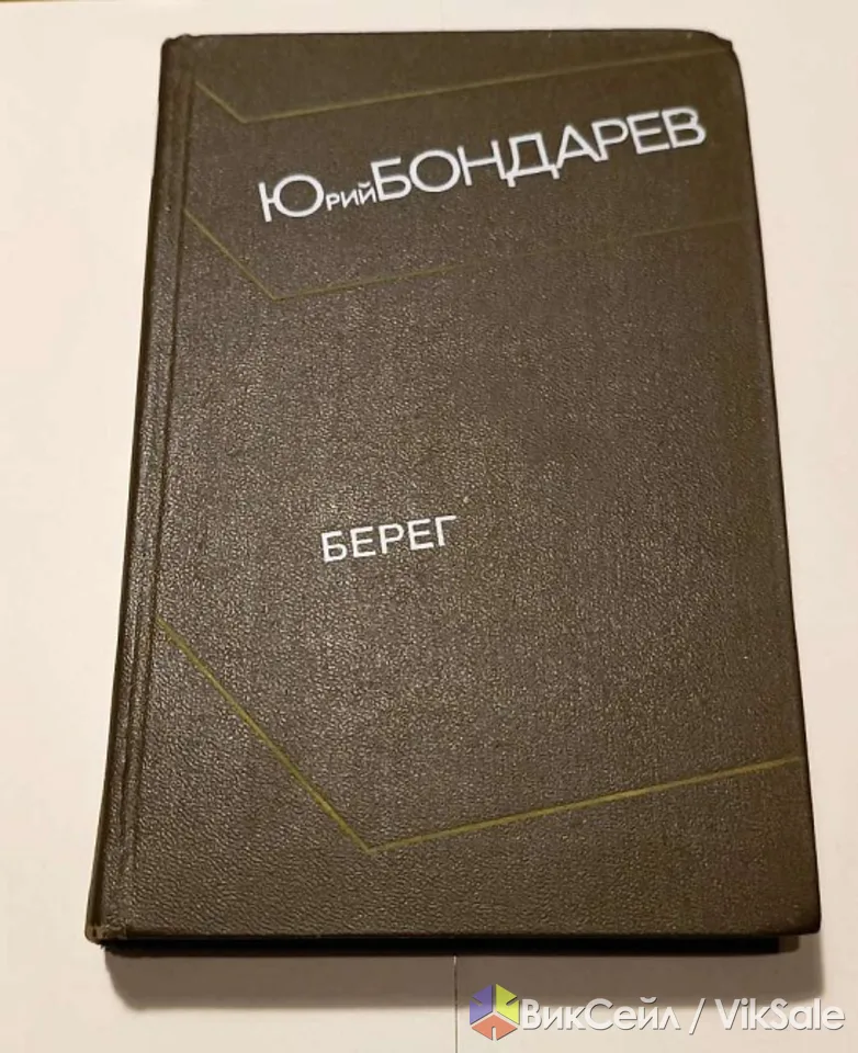 Юрий Бондарев"Берег"