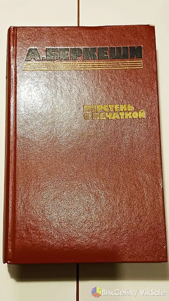 А. Беркеши "перстень с печаткой"
