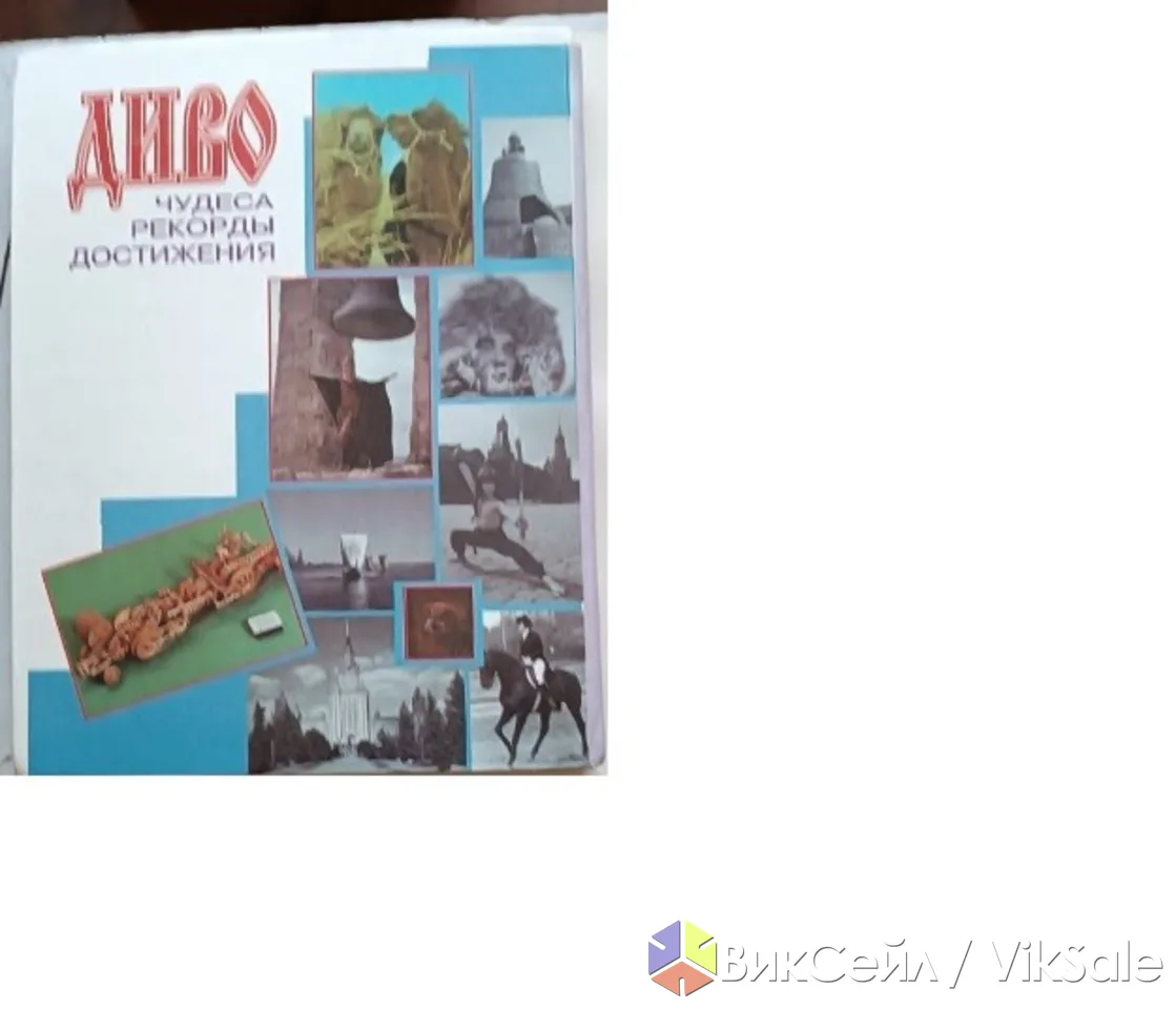 Книга Диво. Чудеса, рекорды, достижения 1998 год