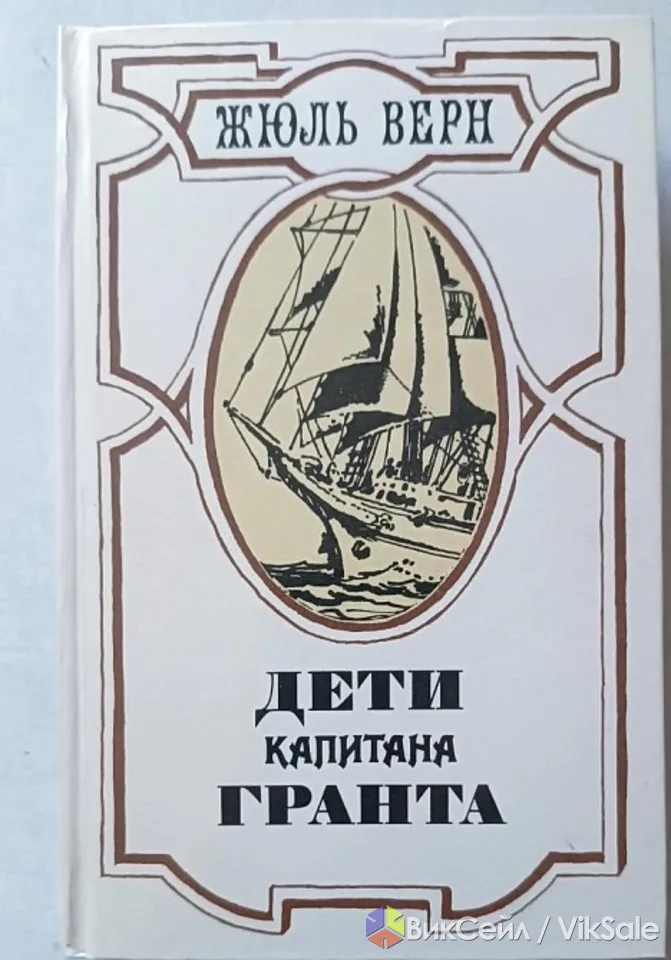 Жюль Верн "Дети капитана Гранта"
