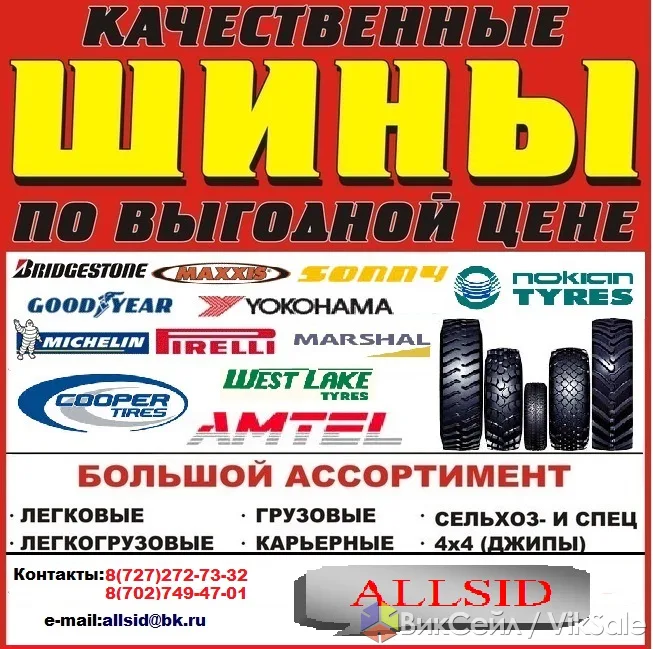 Автошины любых размеров — оптом и в розницу